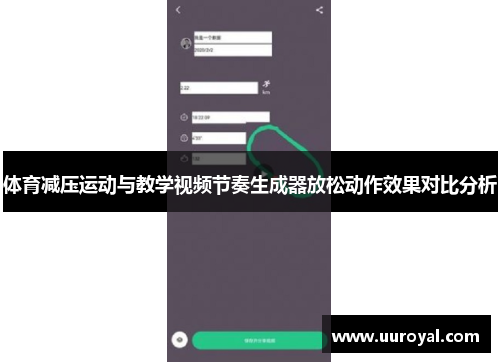 体育减压运动与教学视频节奏生成器放松动作效果对比分析