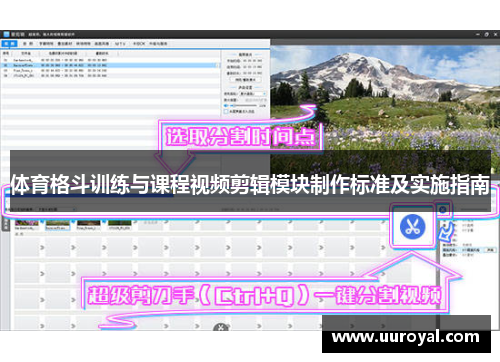 体育格斗训练与课程视频剪辑模块制作标准及实施指南