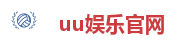 uu娱乐官网